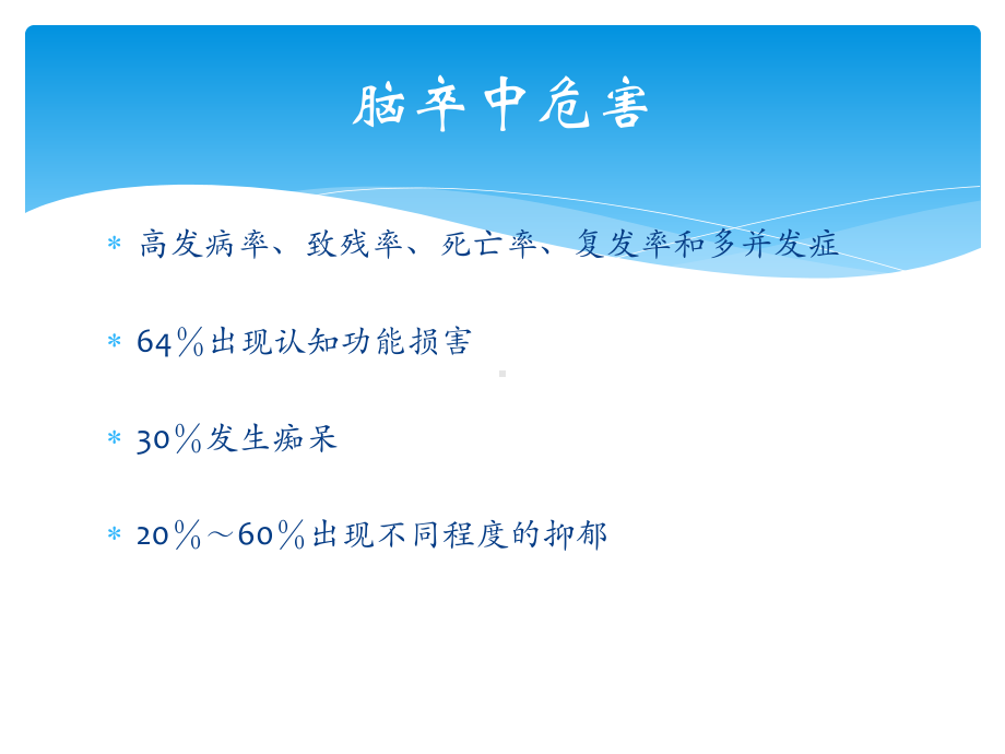 急性脑梗死后失语患者抑郁情绪特征临床分析课件.ppt_第2页