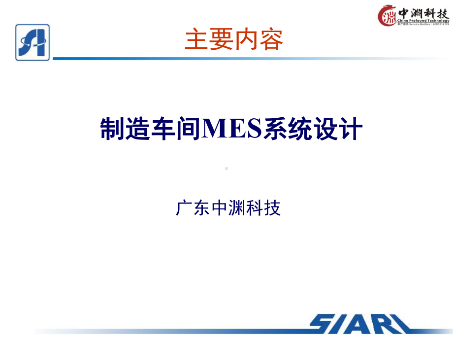 制造车间MES系统设计概要课件.ppt_第1页