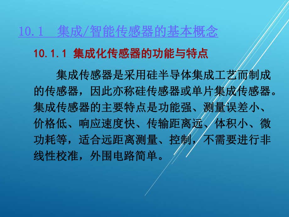 传感器原理及应用第十章-集成智能传感器课件.ppt_第3页