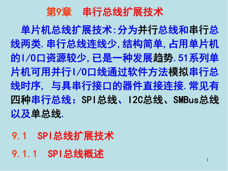 单片机技术及工程实践第9章课件.ppt_第1页