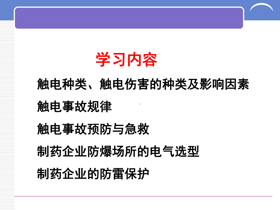 制药企业的电气安全管理(ppt-109页)课件.ppt_第2页