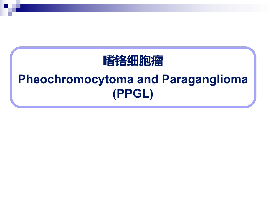 嗜铬细胞瘤的临床诊治进展课件.ppt_第1页