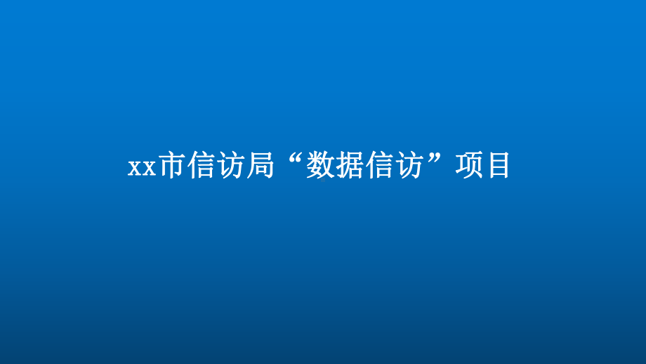 xx运管局数据信访项目介绍课件.pptx_第1页