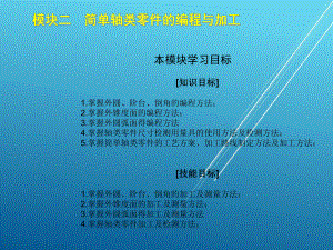 数控车床加工工艺与编程单元二：简单轴类零件的编程与加工课件.ppt