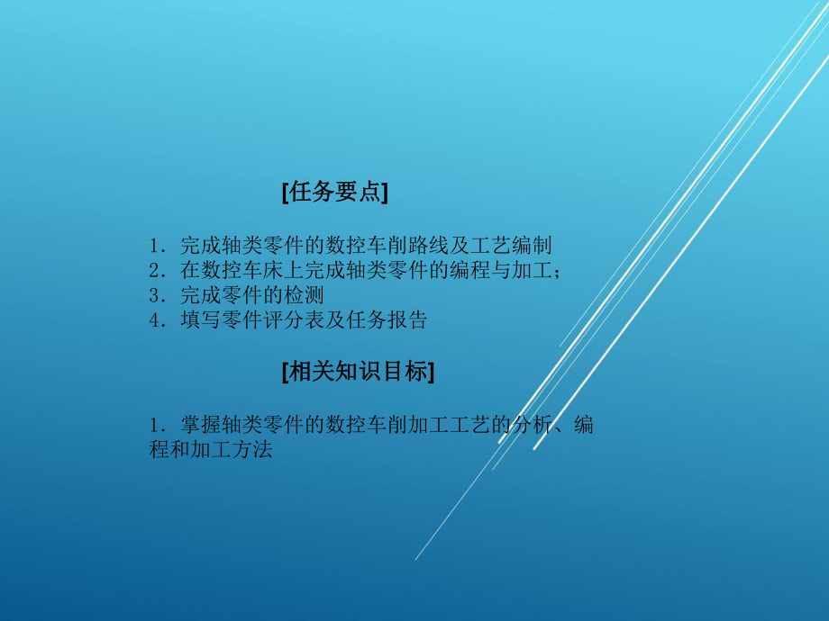 数控车床加工工艺与编程单元二：简单轴类零件的编程与加工课件.ppt_第2页