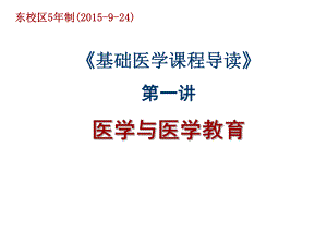 基础医学课程导读课件.ppt