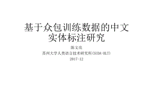 基于众包训练数据的中文实体标注研究-课件.pptx