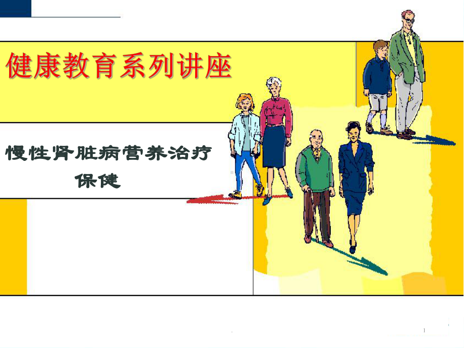 肾功能不全的饮食医学PPT课件.ppt_第1页