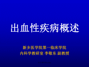 出血性疾病概述页PPT课件.ppt