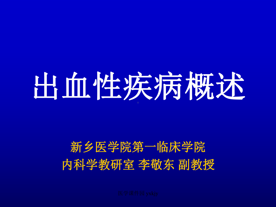 出血性疾病概述页PPT课件.ppt_第1页