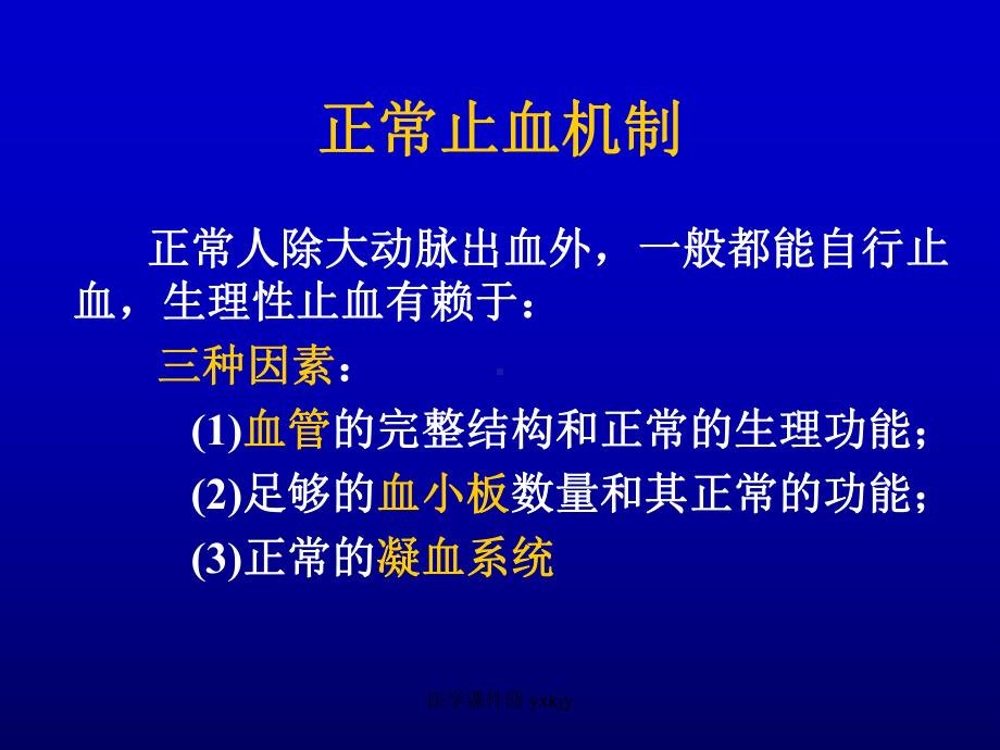 出血性疾病概述页PPT课件.ppt_第3页