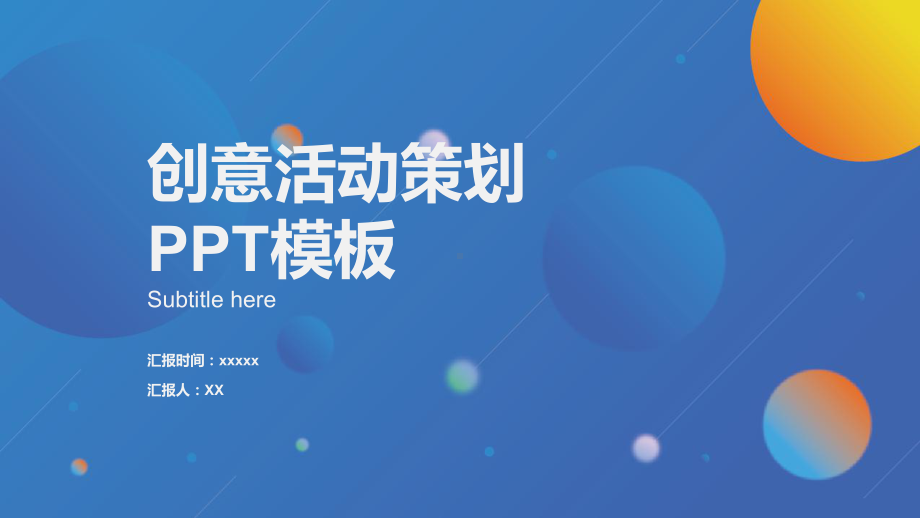 创意活动策划模板课件.pptx_第1页