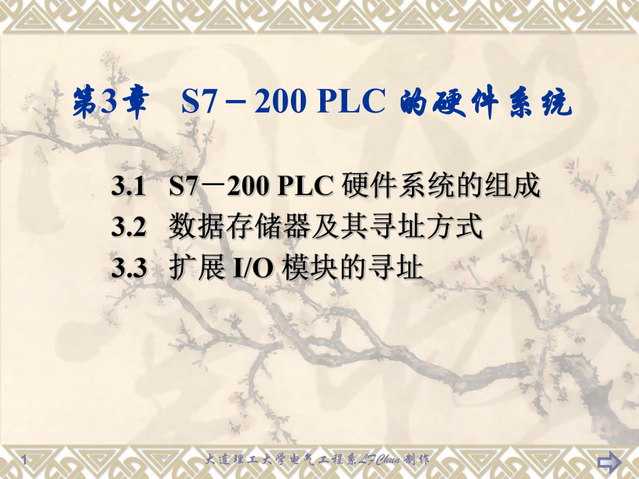 可编程序控制器原理与应用基础第3章-S7-200PLC硬件系统课件.ppt_第1页