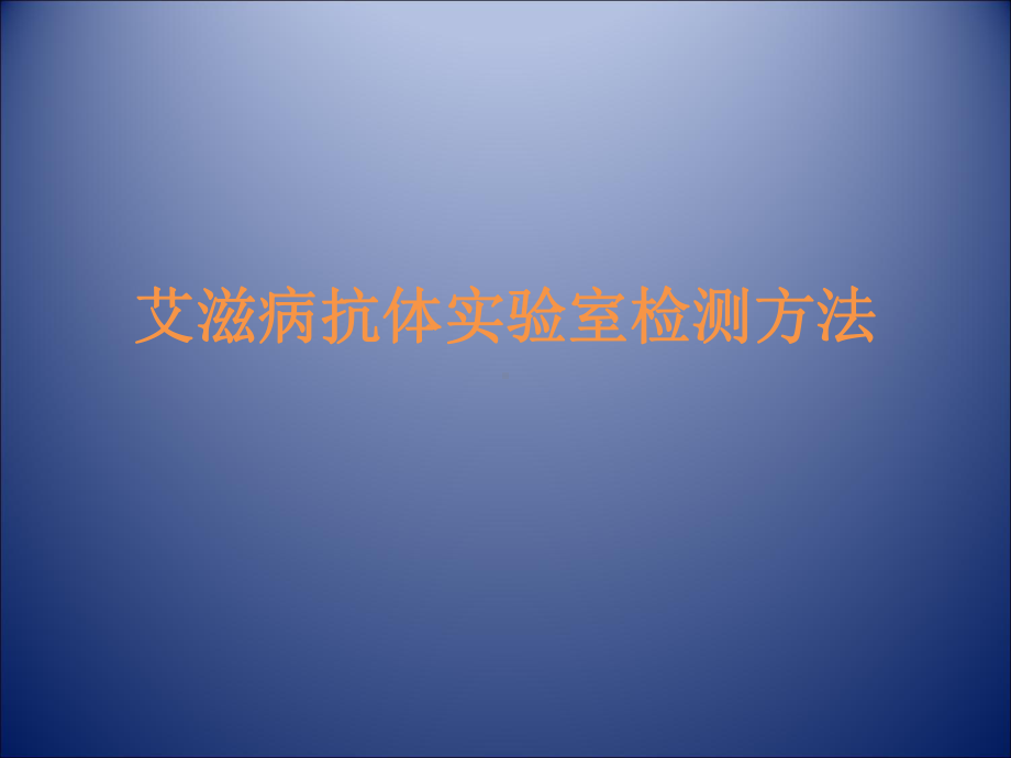 HIV艾滋病抗体实室检测方法HIV上岗证培训 课件.ppt_第1页