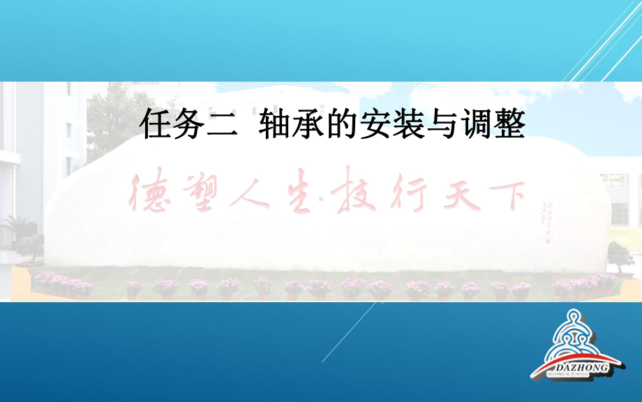 变速箱任务二-轴承的安装与调整课件.ppt_第1页