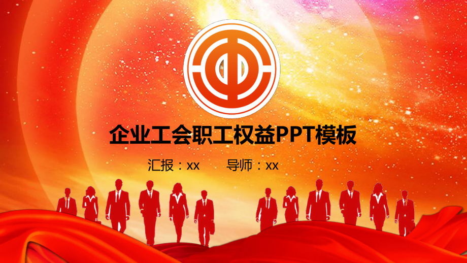 企业工会职工权益PPT模板课件.pptx_第1页