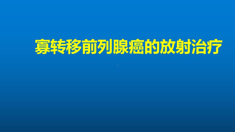 寡转移前列腺癌的放疗课件.pptx_第1页