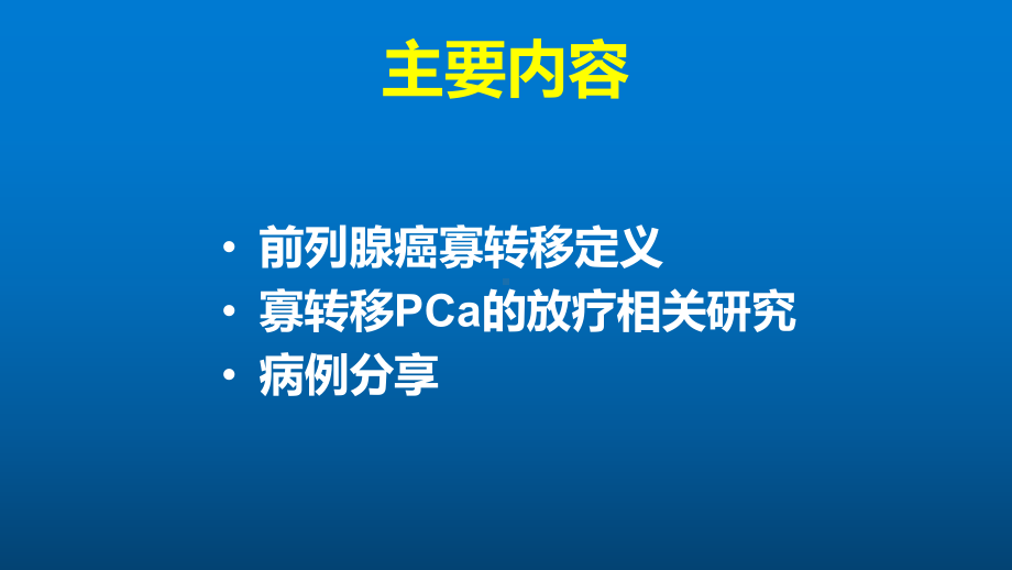 寡转移前列腺癌的放疗课件.pptx_第3页