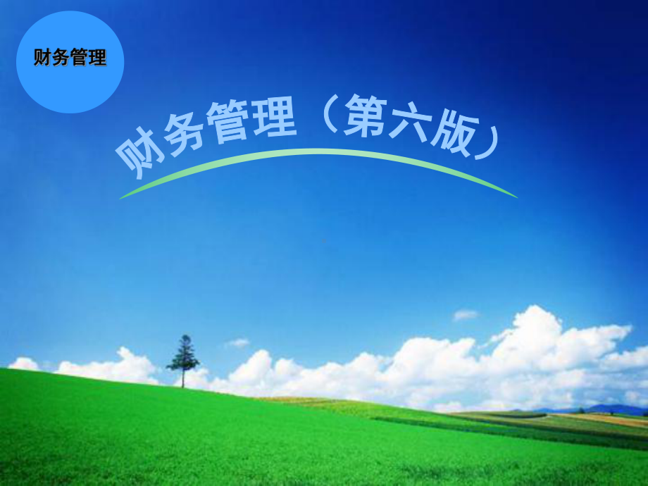 PPT电子教程：财务管理(第六版)课件.ppt_第1页