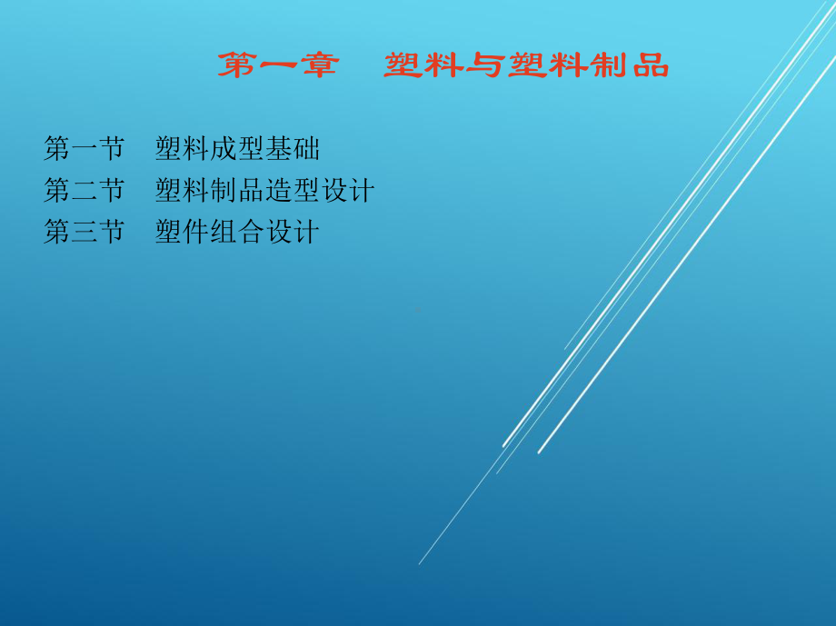 塑料第一章-塑料与塑料制品课件.ppt_第1页