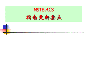 NSTE-ACS-指南更新要点课件.pptx