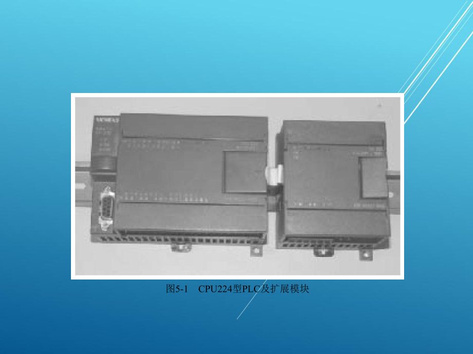 可编程序控制其应用技术第5章-S7—200系列PLC的实操指导课件.pptx_第3页