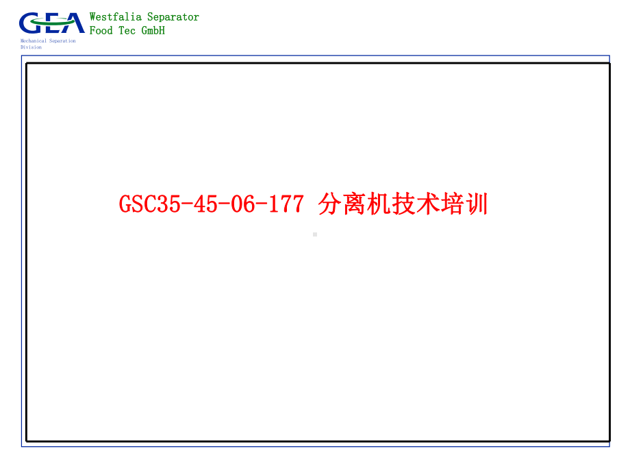GEA离心机培训-PPT课件.ppt_第1页