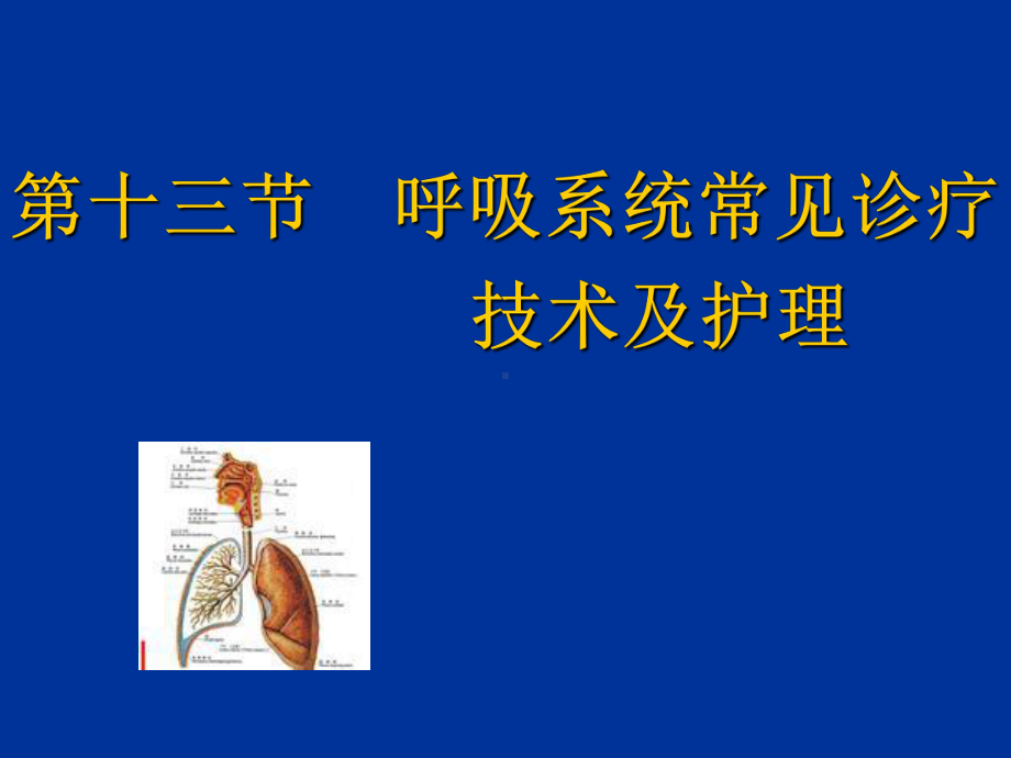 内科护理学《第二章呼吸系统疾病患者的护理》PPT-第十三节呼吸系统常见诊疗技术及护理 课件.ppt_第1页