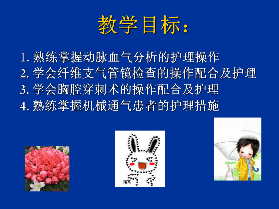 内科护理学《第二章呼吸系统疾病患者的护理》PPT-第十三节呼吸系统常见诊疗技术及护理 课件.ppt_第2页