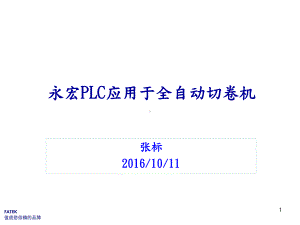 PLC应用于全自动切卷机课件.ppt