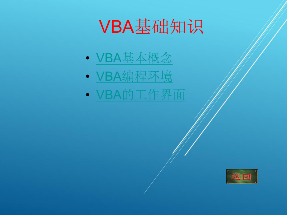 数据库第11章-数据库开发工具VBA课件.ppt_第1页