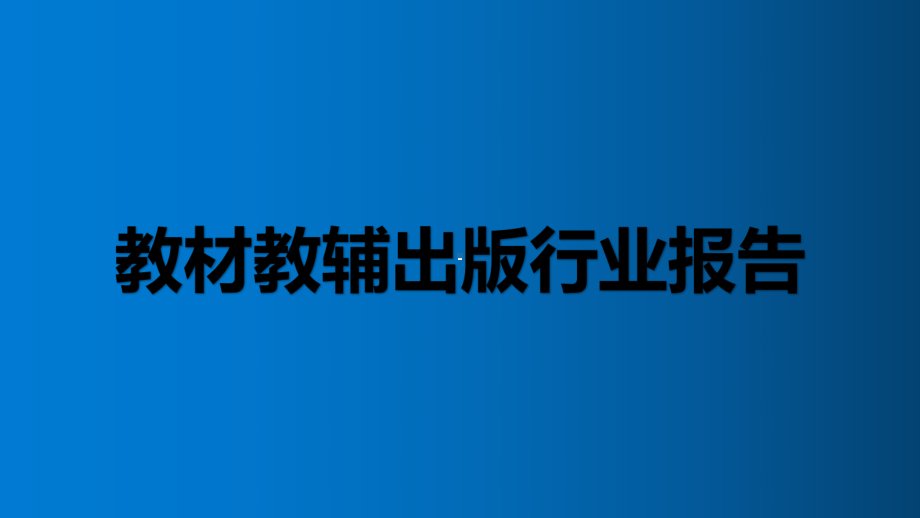 教材教辅出版行业报告课件.pptx_第1页