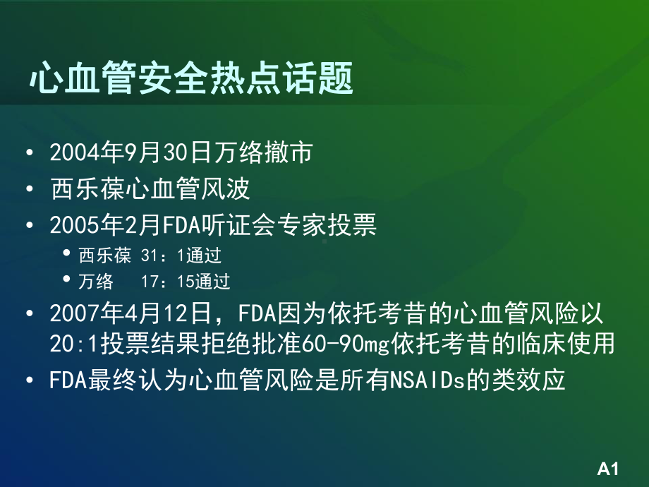 心血管安全课件.ppt_第1页