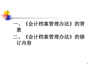 会计档案管理办法讲解课件.ppt