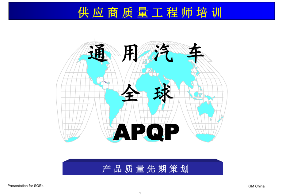 GM-APQP-通用汽车全球APQP产品质量先期策划课件.ppt_第1页