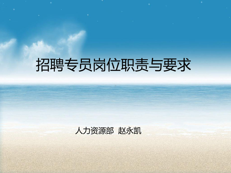 招聘专员职责与要求课件.ppt_第1页