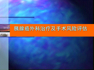 胰腺癌外科治疗及手术风险评估课件.ppt