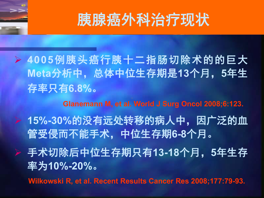 胰腺癌外科治疗及手术风险评估课件.ppt_第3页