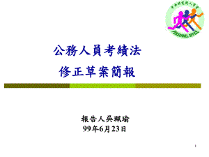 公务人员考绩法修正草案课件.ppt