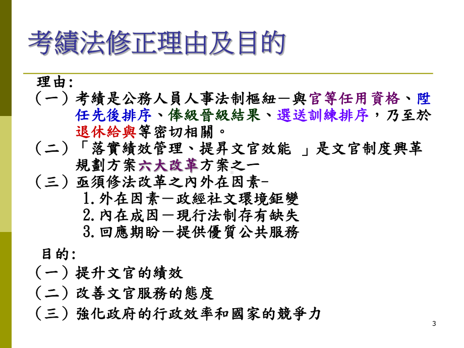 公务人员考绩法修正草案课件.ppt_第3页