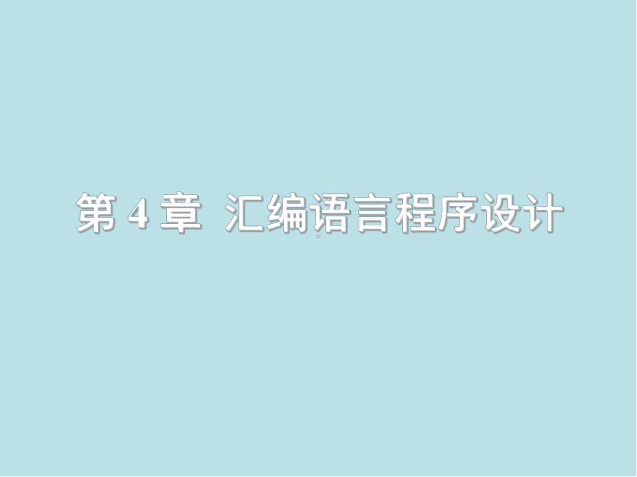 微型计算机原理及接口技术第4章-汇编语言程序设计课件.ppt_第1页