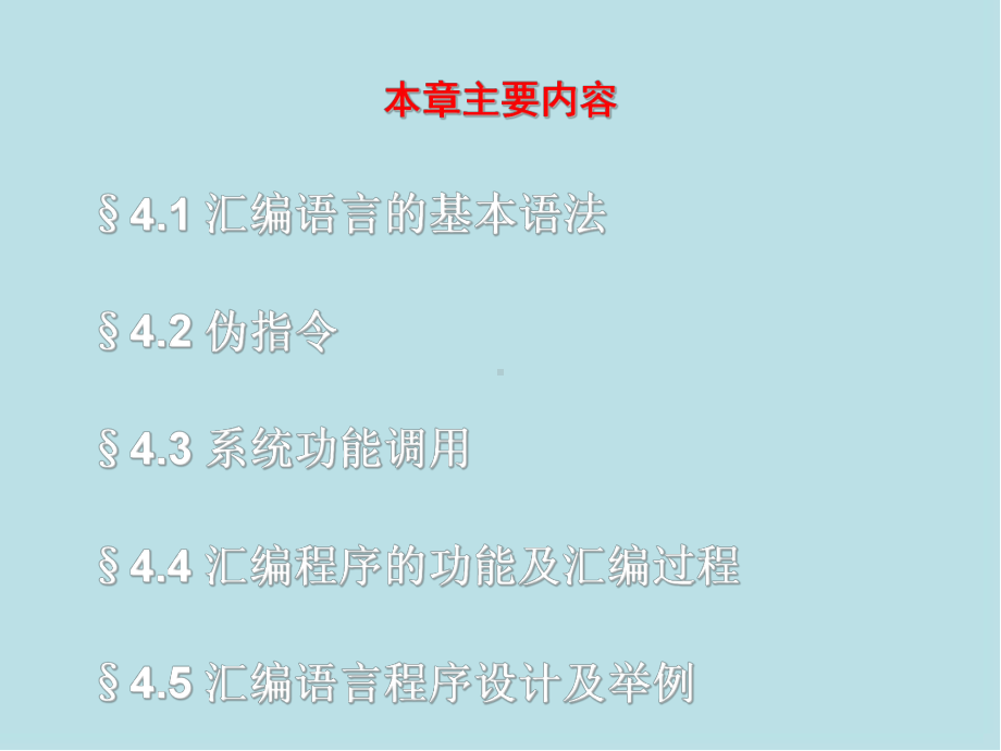 微型计算机原理及接口技术第4章-汇编语言程序设计课件.ppt_第2页