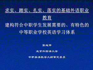 中职英语教育教学讲座-课件.ppt