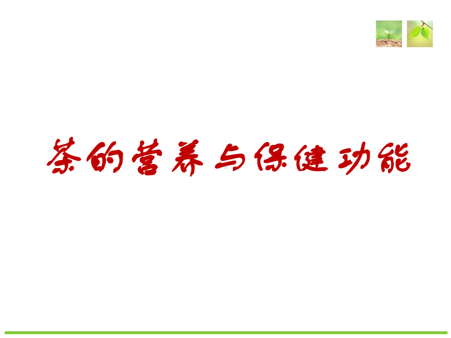 茶的营养与保健功能-共55页PPT资料课件.ppt_第1页