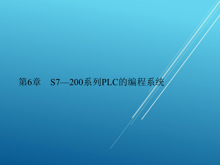 可编程序控制其应用技术第6章-S7—200系列PLC的编程系统课件.pptx_第1页