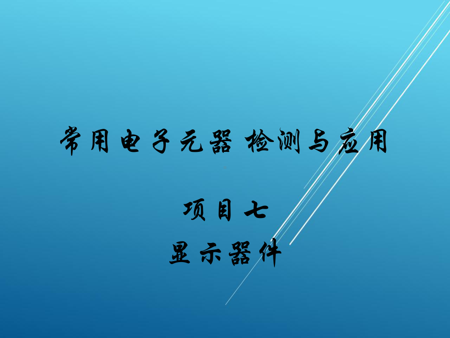 常用电子元器件检测与应用8显示器件课件.ppt_第1页