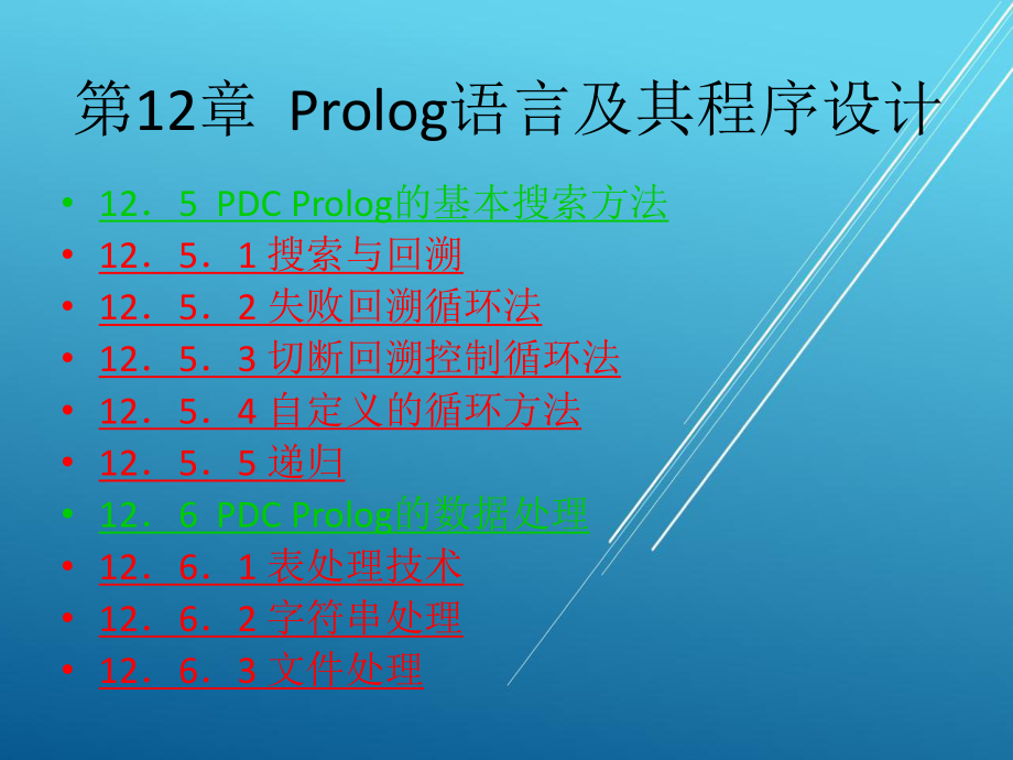 人工智能及专家系统第12章-Prolog语言及其程序设计课件.ppt_第2页