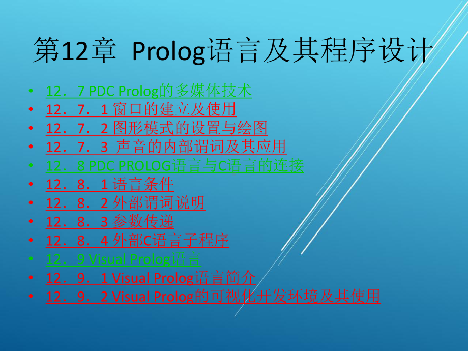 人工智能及专家系统第12章-Prolog语言及其程序设计课件.ppt_第3页