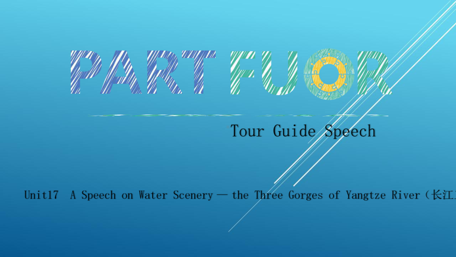 导游英语Unit17-A-Speech-on-Water-Scenery-—-the-Three-Gorges-of-Yangtze-River(长江三峡)课件.pptx_第2页