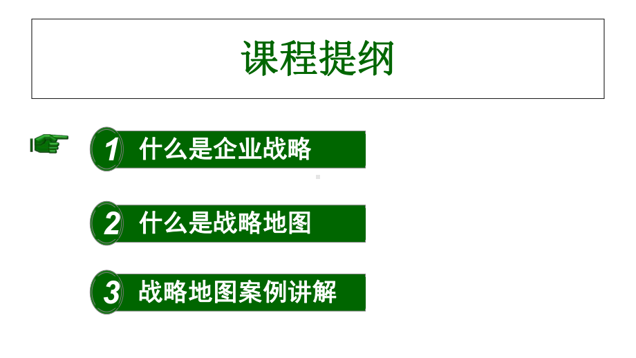 战略管理之战略地图课程(PPT-76页)课件.ppt_第2页